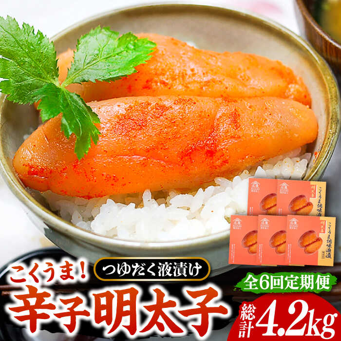 【ふるさと納税】【全6回定期便】庄屋 こくうま 博多 辛子明太子 140g&times;5箱 セット ～福岡県の魚市場仲買が選ぶ量産できない味わい～《豊前市》【株式会社マル五】[VCL049] 明太子 めんたい 明太 142000 142000円｜福岡県豊前市
