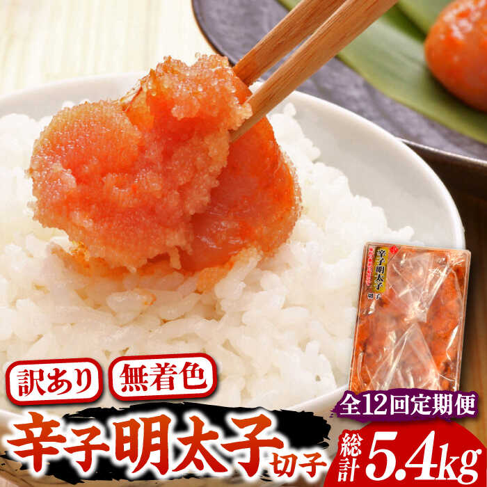 【ふるさと納税】【全12回定期便】【訳あり】博多 辛子明太子 切子 450g ～味わい豊かに粒仕立て～《豊前市》【株式会社マル五】[VCL053] 明太子 めんたい 明太 124000 124000円｜福岡県豊前市