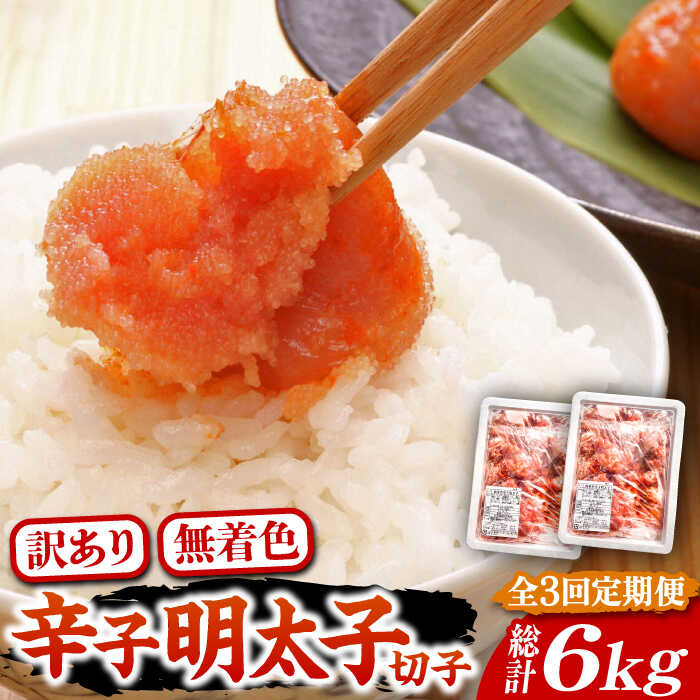 【ふるさと納税】【全3回定期便】【訳あり】無着色 博多 辛子明太子 切子 1kg&times;2箱(合計2kg) ～味わい豊かに粒仕立て～《豊前市》【株式会社マル五】[VCL054] 明太子 めんたい 明太 65000 65000円｜福岡県豊前市