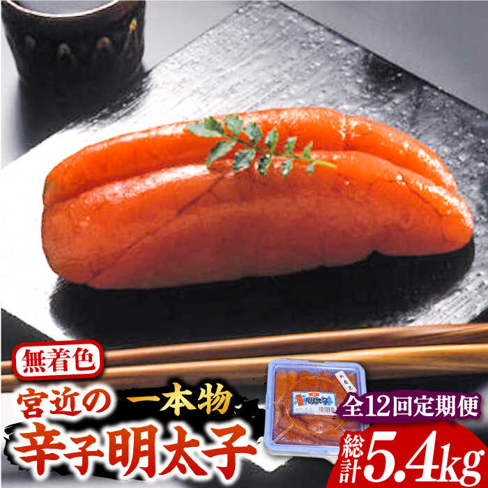 【ふるさと納税】【全12回定期便】【化粧箱 包装紙付】宮近 の 無着色 辛子明太子 450g (1本物)《豊前市》【株式会社マル五】 明太子 めんたい 明太[VCL062] 196000 196000円