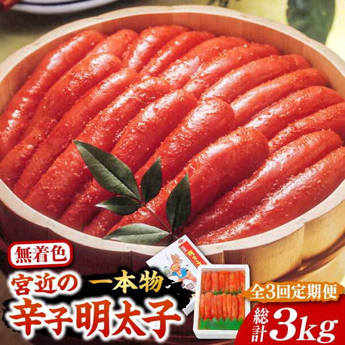 【ふるさと納税】【全3回定期便】【化粧箱 包装紙付】宮近 の 無着色 辛子明太子 1kg (1本物)《豊前市》【株式会社マル五】 明太子 めんたい 明太[VCL063] 71000 71000円