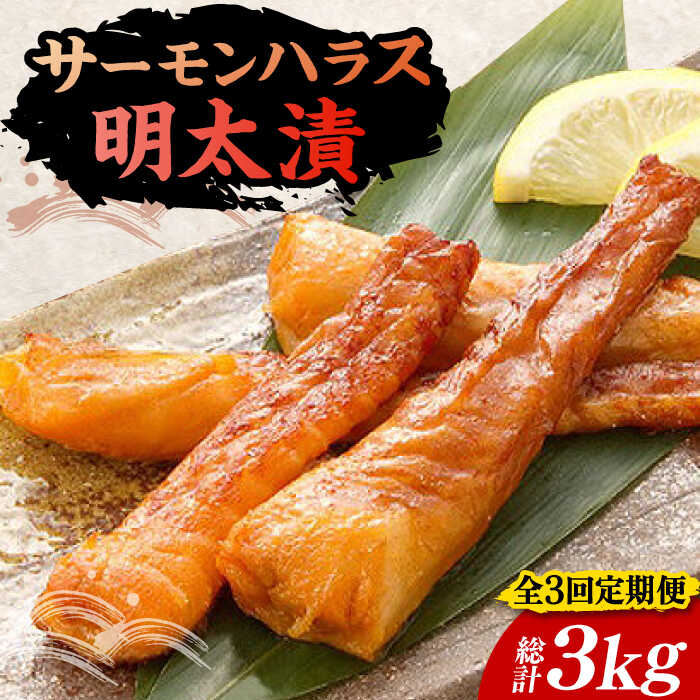 【ふるさと納税】【全3回定期便】サーモンハラス明太漬200g×5パック（計1kg）《豊前市》【株式会社マル五】[VCL087] 56000 56000円