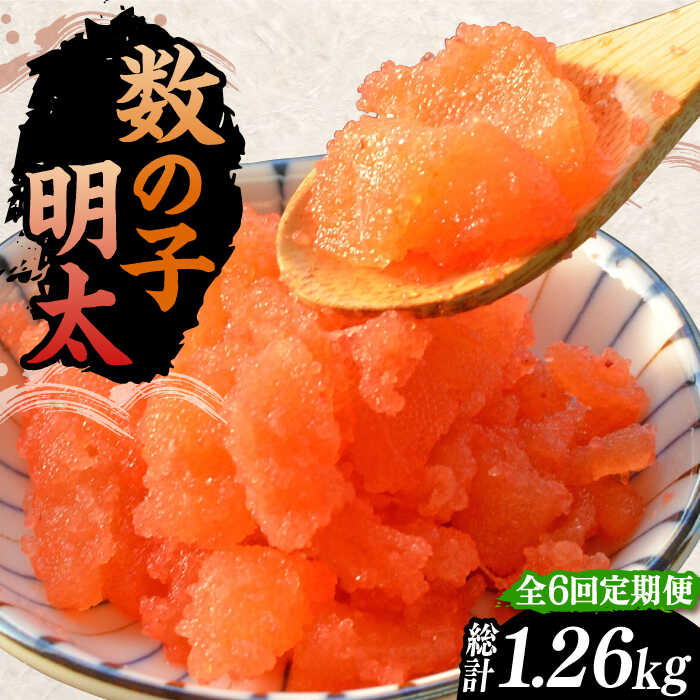 【ふるさと納税】【全6回定期便】数の子明太子210g《豊前市》【株式会社マル五】[VCL091] 68000 68000円