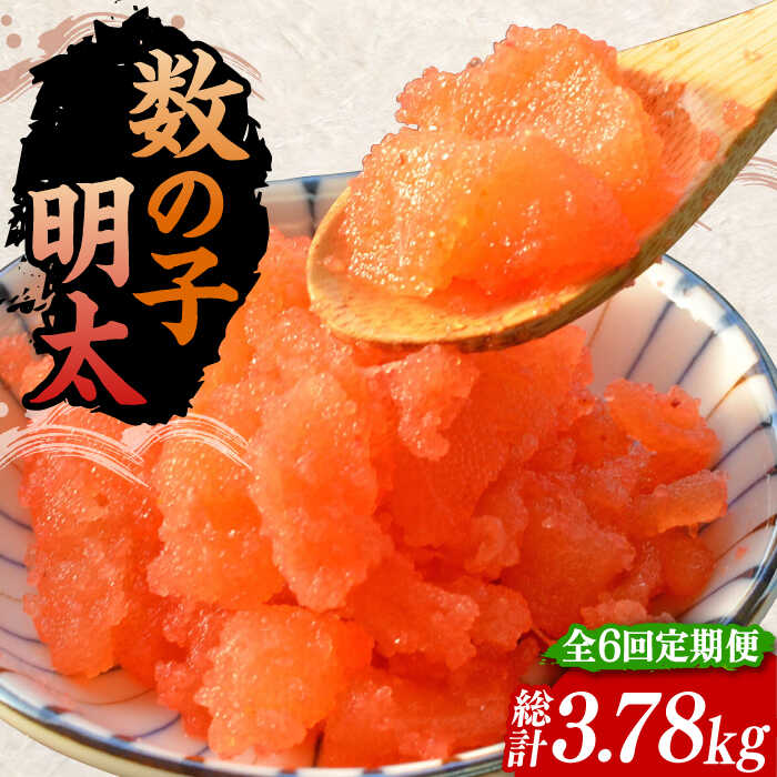 【ふるさと納税】【全6回定期便】数の子明太子210g&times;3パック（計630g）《豊前市》【株式会社マル五】[VCL094] 110000 110000円｜福岡県豊前市