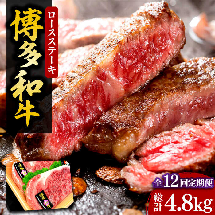 【ふるさと納税】【全12回定期便】【化粧箱入】博多和牛A5～A4 ロースステーキ 200g×2枚（計400g）　ソース・塩胡椒付《豊前市》【株式会社マル五】[VCL098] 404000 404000円