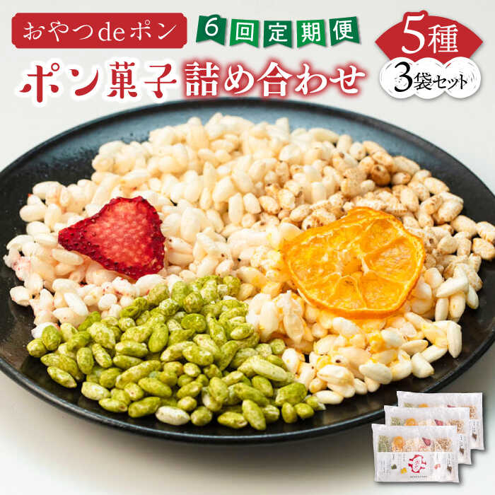 【ふるさと納税】【全6回定期便】おやつdeポン ポン菓子 5種×3袋 セット 詰め合わせ《豊前市》【障害者支援施設 第一周防学園】[VCX003] 62000 62000円