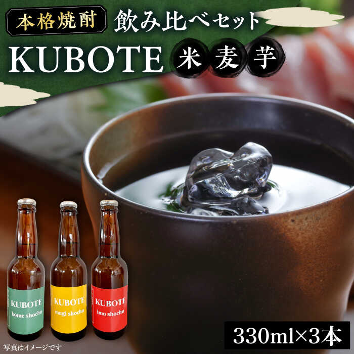 【ふるさと納税】本格焼酎 求菩提 KUBOTE の飲み比べセット（330ml&times;3本）《豊前市》【後藤酒造合資会社】[VDA001] 焼酎 地酒 酒 お酒 飲み比べ 芋焼酎 米焼酎 麦焼酎 25度 ギフト プレゼント 贈り物 九州 福岡 10000円 1万円｜福岡県豊前市