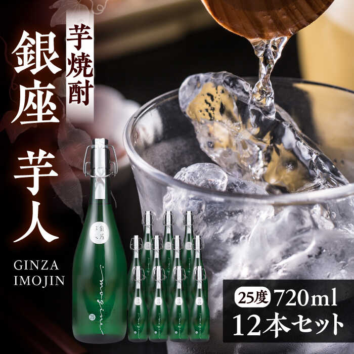 【ふるさと納税】芋焼酎 銀座芋人 4合 720ml 12本セット（25度）《豊前市》【後藤酒造合資会社】 焼酎 酒 いも焼酎[VDA007] 131000 131000円