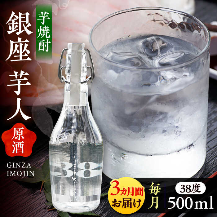 【ふるさと納税】【全3回定期便】芋焼酎 銀座芋人 （原酒）　500ml（38度）《豊前市》【後藤酒造合資会社】 焼酎 酒 いも焼酎[VDA009] 46000 46000円