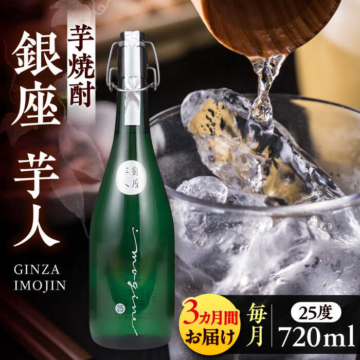 【ふるさと納税】【全3回定期便】芋焼酎 銀座芋人 4合 720ml（25度）《豊前市》【後藤酒造合資会社】 焼酎 酒 いも焼酎[VDA012] 40000 40000円