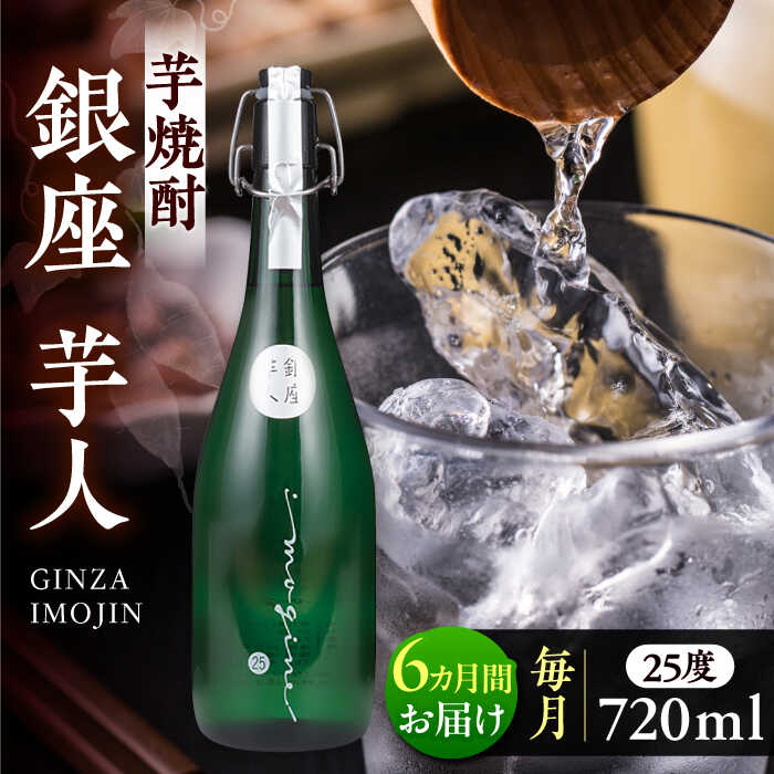 【ふるさと納税】【全6回定期便】芋焼酎 銀座芋人 4合 720ml（25度）《豊前市》【後藤酒造合資会社】 焼酎 酒 いも焼酎[VDA013] 79000 79000円