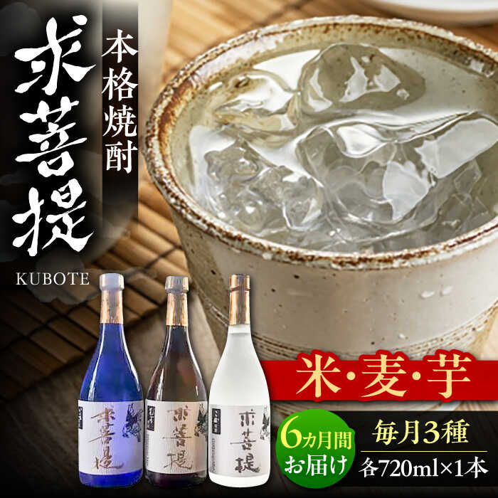 【ふるさと納税】【全6回定期便】本格焼酎 求菩提 720ml 3種セット《豊前市》【後藤酒造合資会社】 焼酎 酒 飲み比べ[VDA019] 114000 114000円