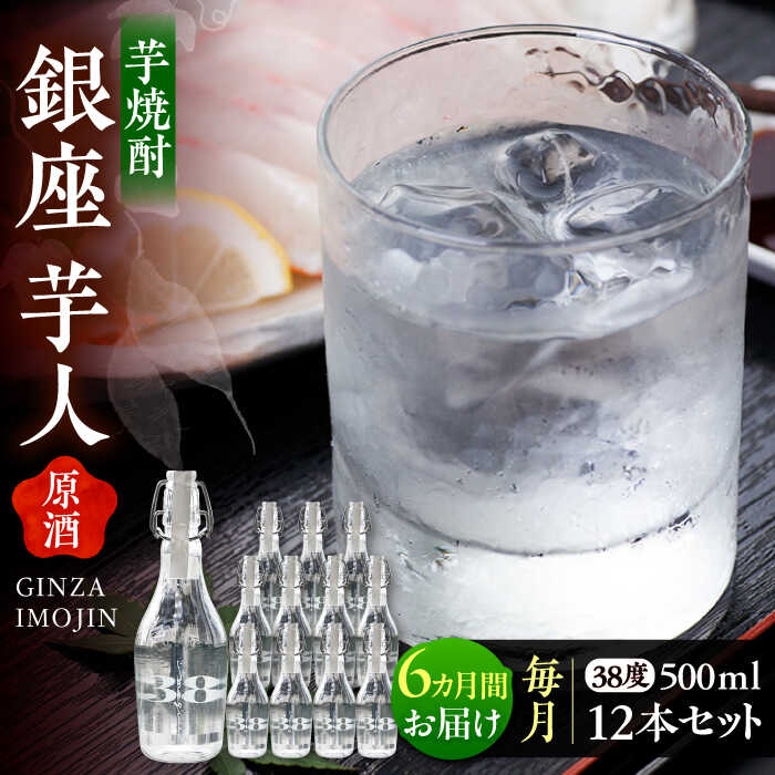 【ふるさと納税】【全6回定期便】芋焼酎 銀座芋人 原酒 500ml&times;12本（38度）《豊前市》【後藤酒造合資会社】[VDA022] 焼酎 地酒 酒 いも焼酎 38度 ギフト プレゼント 贈り物 九州 福岡 お酒 930000 930000円｜福岡県豊前市