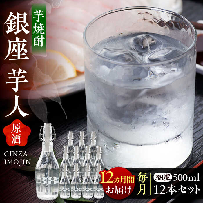 【ふるさと納税】【全12回定期便】芋焼酎 銀座芋人 （原酒）　500ml×12本（38度）《豊前市》【後藤酒造合資会社】 焼酎 酒 いも焼酎[VDA023] 1860000 1860000円