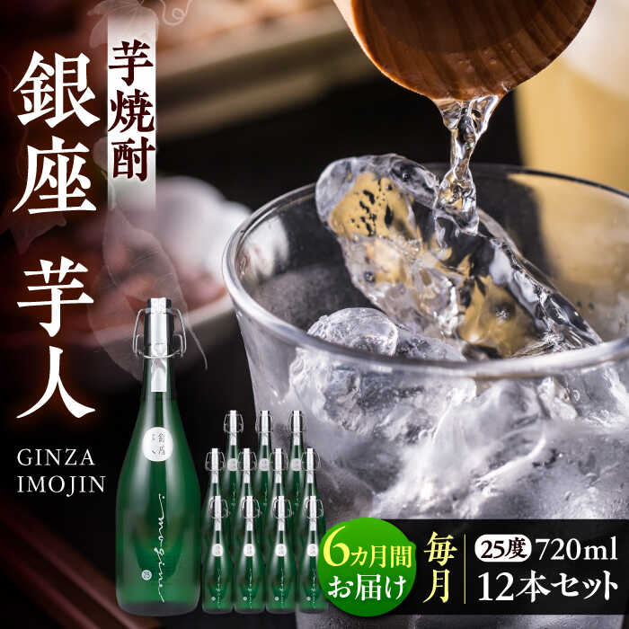 【ふるさと納税】【全6回定期便】芋焼酎 銀座芋人 4合 720ml 12本セット（25度）《豊前市》【後藤酒造合資会社】 焼酎 酒 いも焼酎[VDA025] 784000 784000円