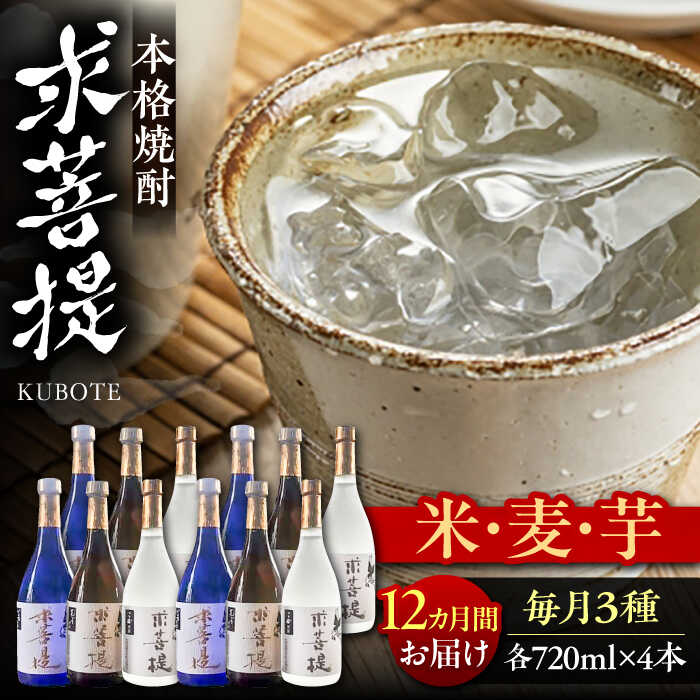 【ふるさと納税】【全12回定期便】本格焼酎 求菩提 720ml 3種12本セット《豊前市》【後藤酒造合資会社】 焼酎 酒 飲み比べ[VDA029] 828000 828000円