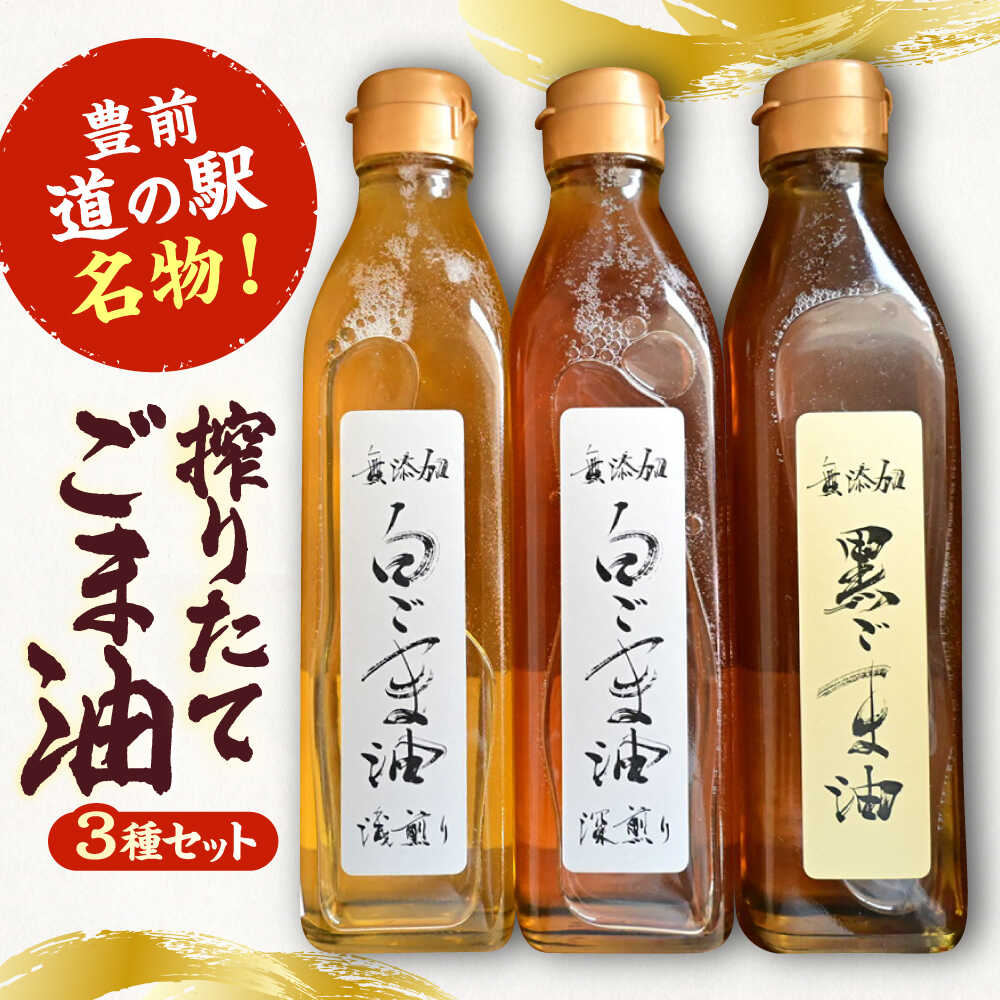 【ふるさと納税】無添加 胡麻油 3本セット (煎りごま ・ ゴマフレーク  各1袋付き）《豊前市》【ゆたか商店】 ごま油  調味料[VDD001] 21000 21000円