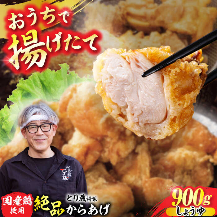 【ふるさと納税】とり蔵特製からあげ しょうゆ 900g 【豊前市】【とり蔵】 鶏 鶏肉 唐揚げ 弁当 おかず[VDT001]