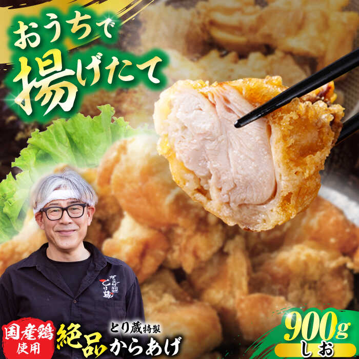【ふるさと納税】とり蔵特製からあげ 塩味 900g【豊前市】【とり蔵】 鶏 鶏肉 唐揚げ 弁当 おかず[VDT002]