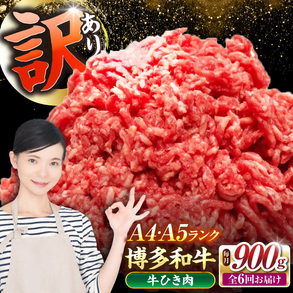 【ふるさと納税】【全6回定期便】【訳あり】 博多和牛 100％ ミンチ (挽肉) 900g（300g×3個） 《豊前市》【株式会社木村食品】 ひき肉 牛肉 ハンバーグ[VDZ102]