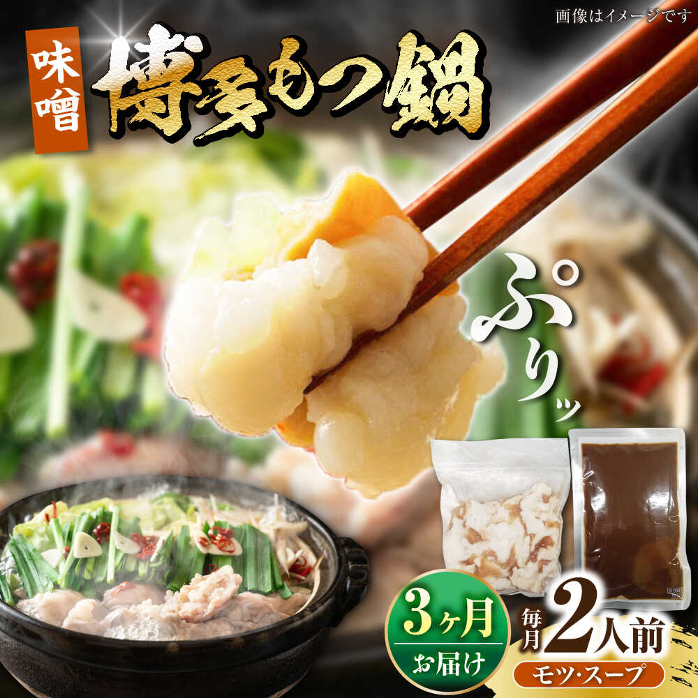 【ふるさと納税】【全3回定期便】博多 味噌 もつ鍋 2人前 《豊前市》【株式会社木村食品】 もつなべ モツ鍋 みそ[VDZ113] 14,800円