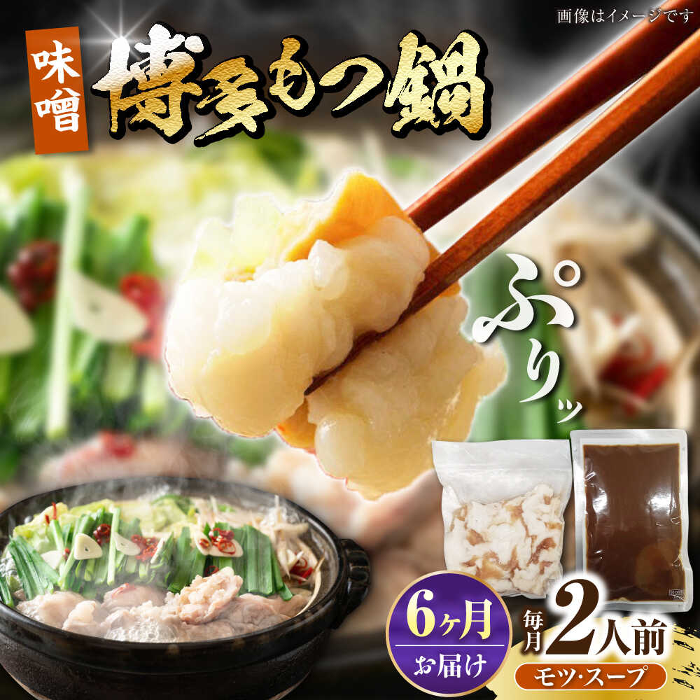 【ふるさと納税】【全6回定期便】博多 味噌 もつ鍋 2人前 《豊前市》【株式会社木村食品】 もつなべ モツ鍋 みそ[VDZ114]