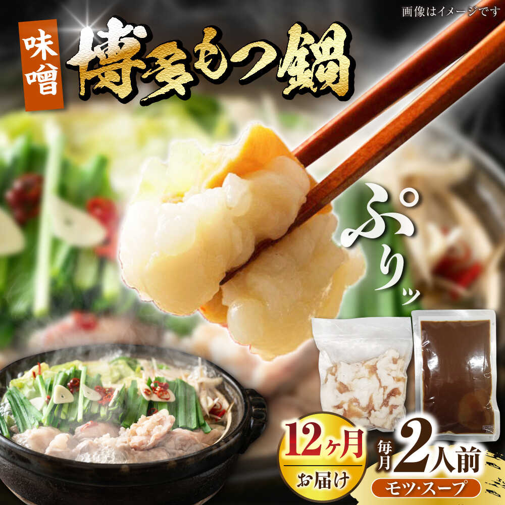 【ふるさと納税】【全12回定期便】博多 味噌 もつ鍋 2人前 《豊前市》【株式会社木村食品】 もつなべ モツ鍋 みそ[VDZ115] 46,800円