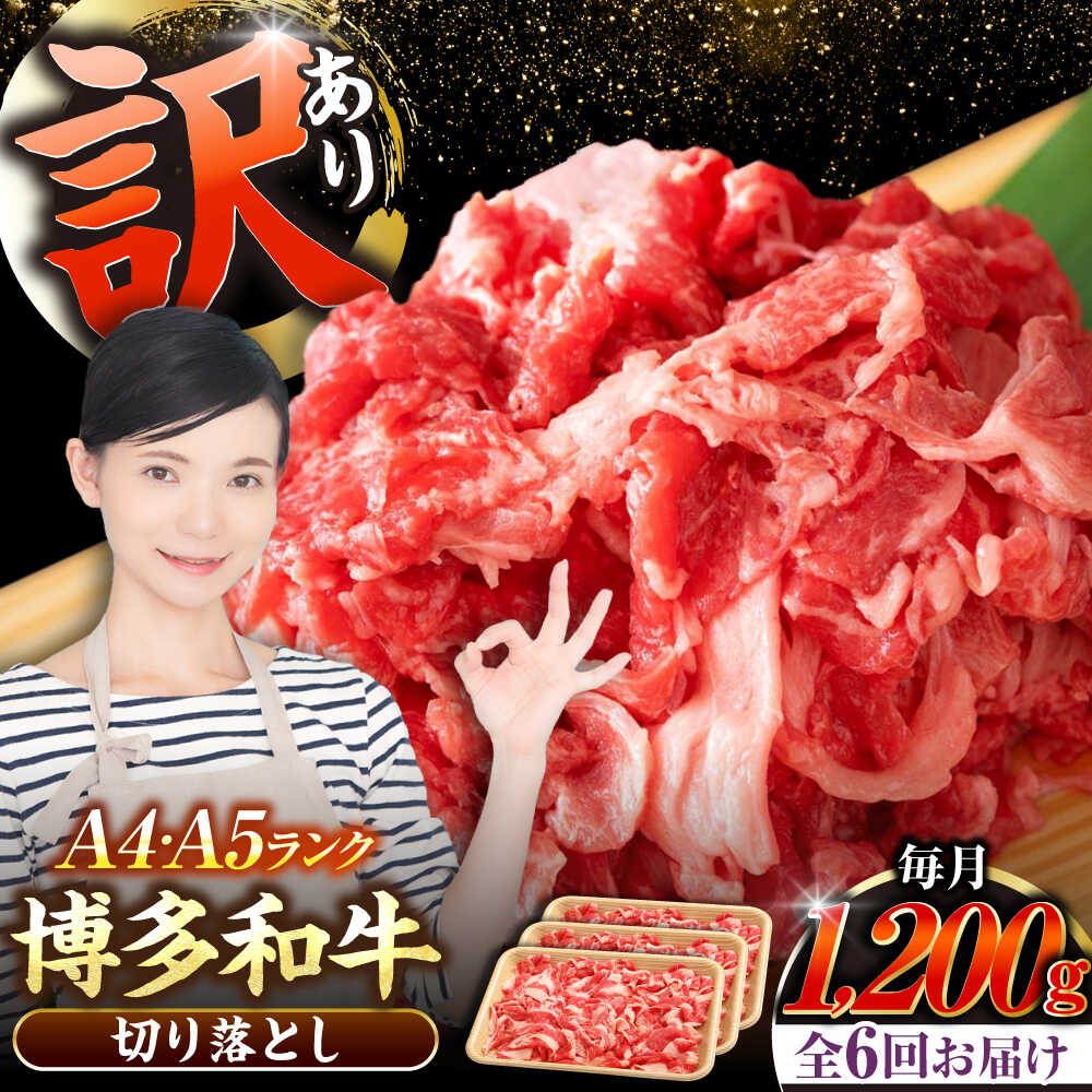 【ふるさと納税】【全6回定期便】【訳あり】【A4～A5ランク】博多和牛 切り落とし 1.2kg（400g×３個） 《豊前市》【株式会社木村食品】 国産 カレー 肉じゃが[VDZ122]