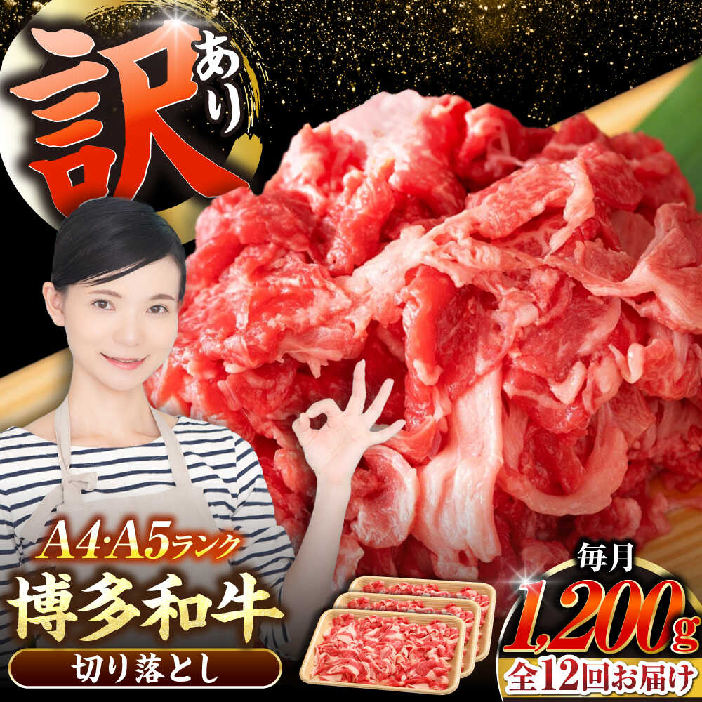 【ふるさと納税】【全12回定期便】【訳あり】【A4～A5ランク】博多和牛 切り落とし 1.2kg（400g×３個） 《豊前市》【株式会社木村食品】 国産 カレー 肉じゃが[VDZ123]