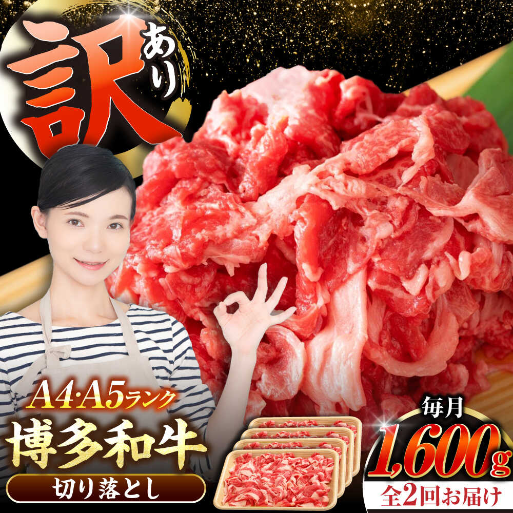 【ふるさと納税】【全2回定期便】【訳あり】【A4～A5ランク】博多和牛 切り落とし1.6kg（400g×４個） 《豊前市》【株式会社木村食品】 国産 カレー 肉じゃが[VDZ128]