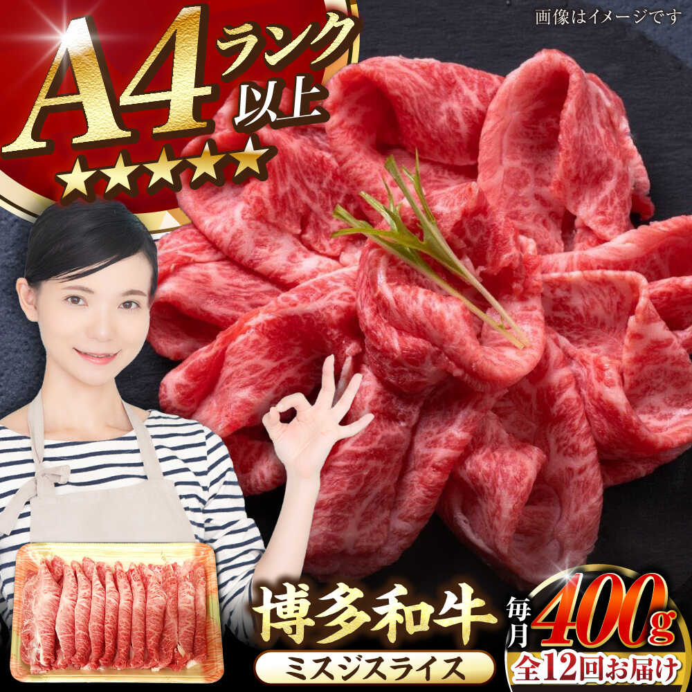 【ふるさと納税】【全12回定期便】【A4～A5ランク】博多和牛 ミスジスライス 400g 《豊前市》【株式会社木村食品】 希少部位 しゃぶしゃぶ みすじ[VDZ135]