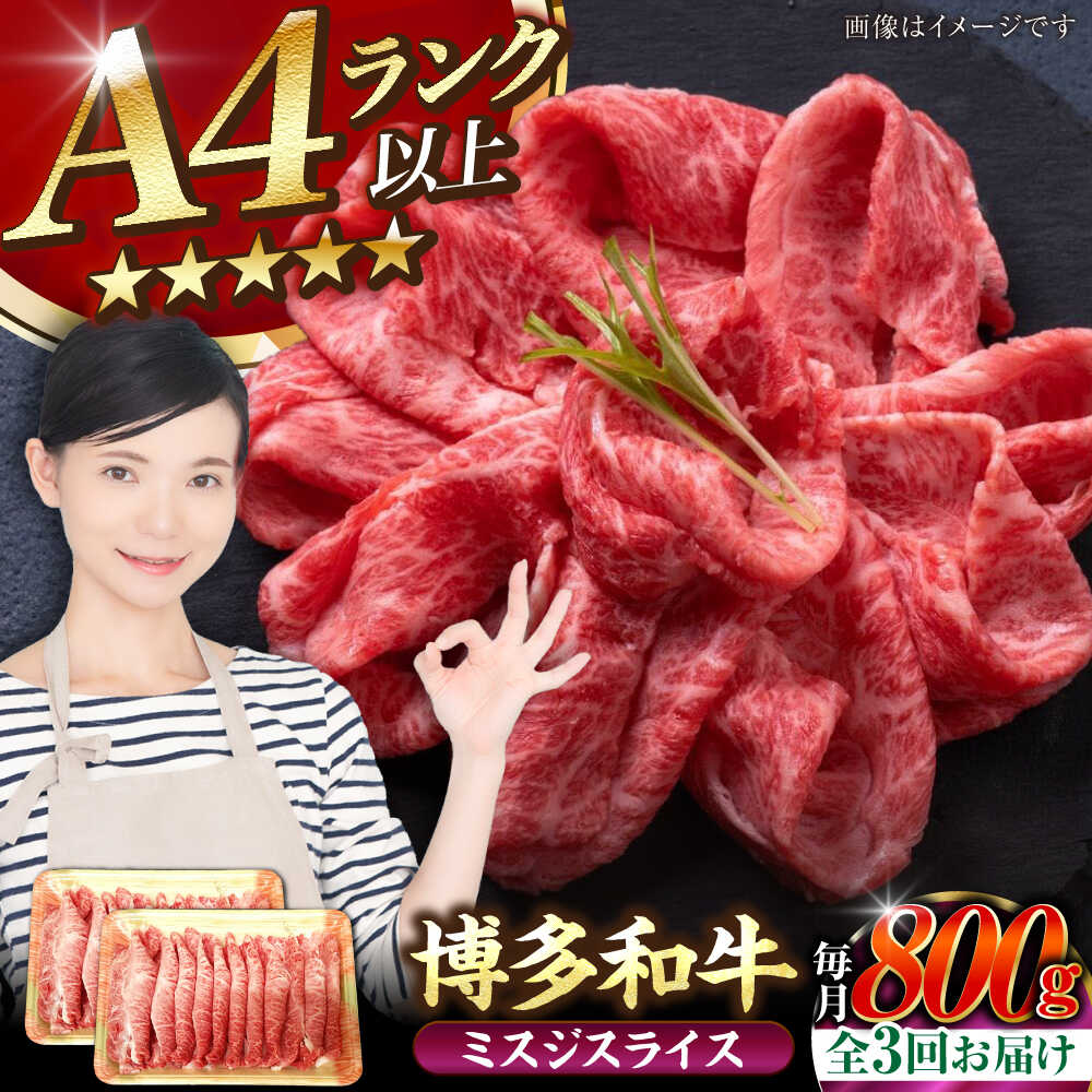 【ふるさと納税】【全3回定期便】【A4～A5ランク】博多和牛 ミスジスライス 800g（400g×2） 《豊前市》【株式会社木村食品】 希少部位 しゃぶしゃぶ みすじ[VDZ137]