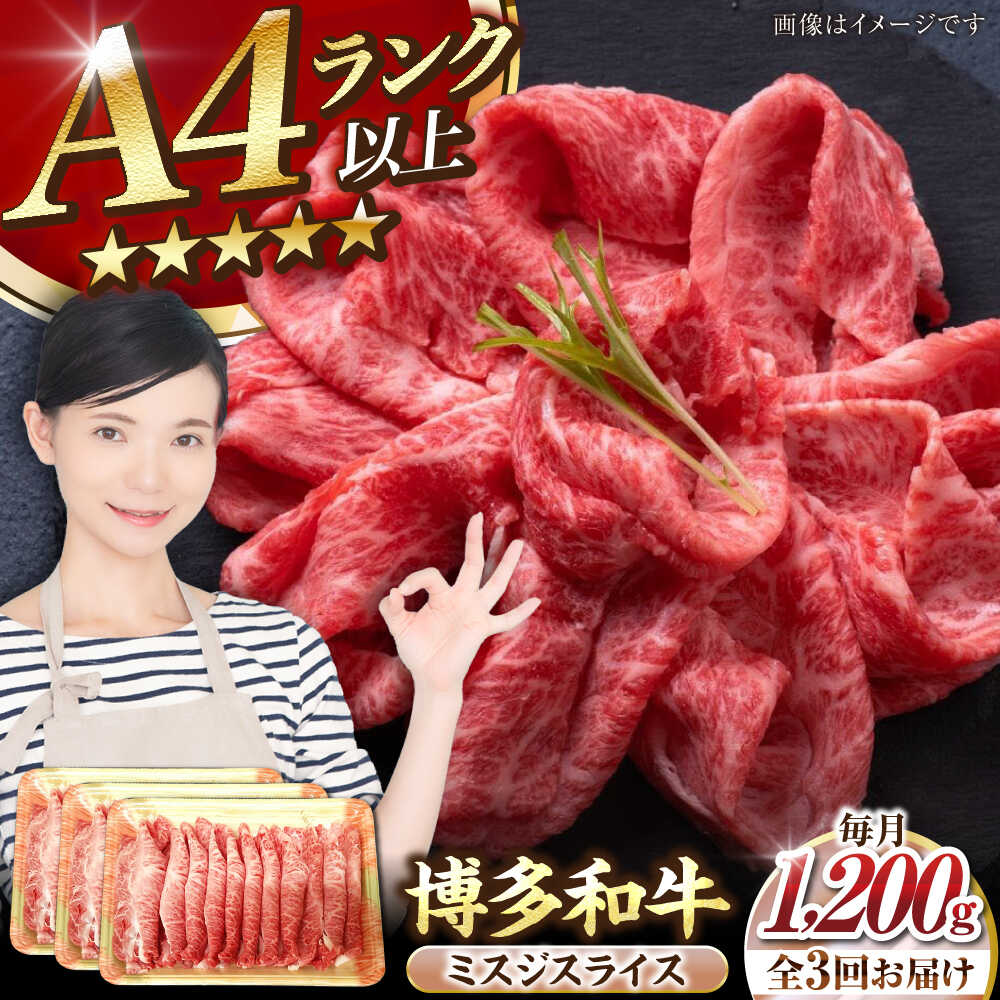 【ふるさと納税】【全3回定期便】【A4～A5ランク】博多和牛 ミスジスライス 1.2kg（400g×３） 《豊前市》【株式会社木村食品】 希少部位 しゃぶしゃぶ みすじ[VDZ141]
