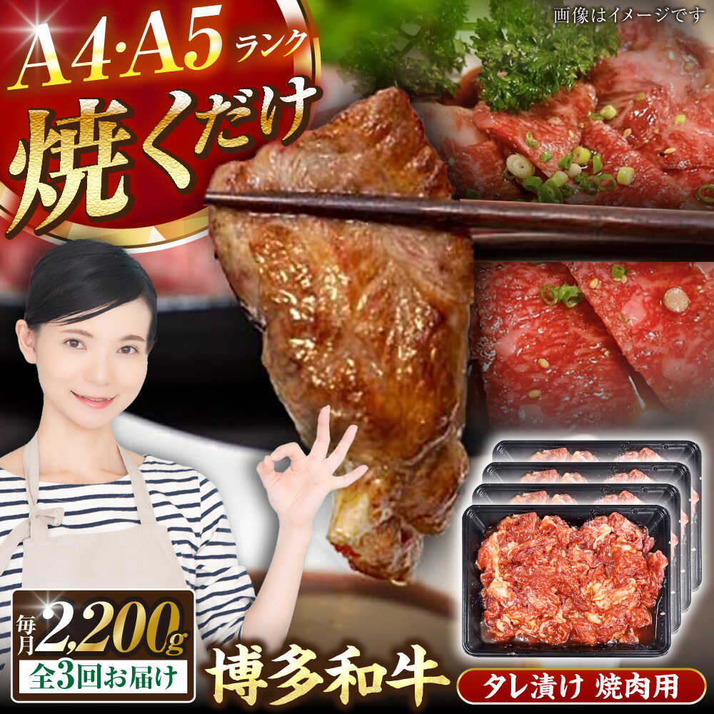 【ふるさと納税】【全3回定期便】【A4～A5ランク】博多和牛 焼肉用 タレ漬 2.2kg（550g×４個） 《豊前市》【株式会社木村食品】 味つき 時短 牛肉[VDZ145]