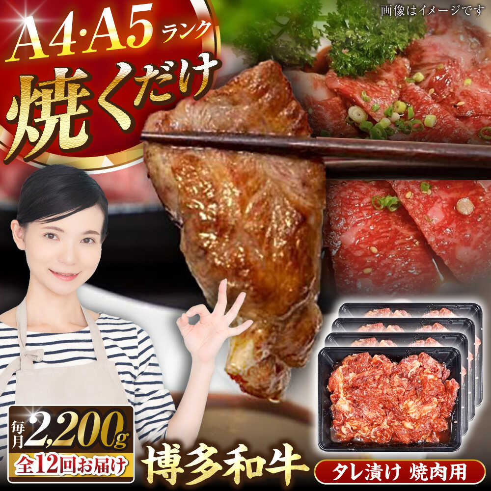 【ふるさと納税】【全12回定期便】【A4～A5ランク】博多和牛 焼肉用 タレ漬 2.2kg（550g&times;４個） 《豊前市》【株式会社木村食品】[VDZ147] 味つき 時短 牛肉｜福岡県豊前市