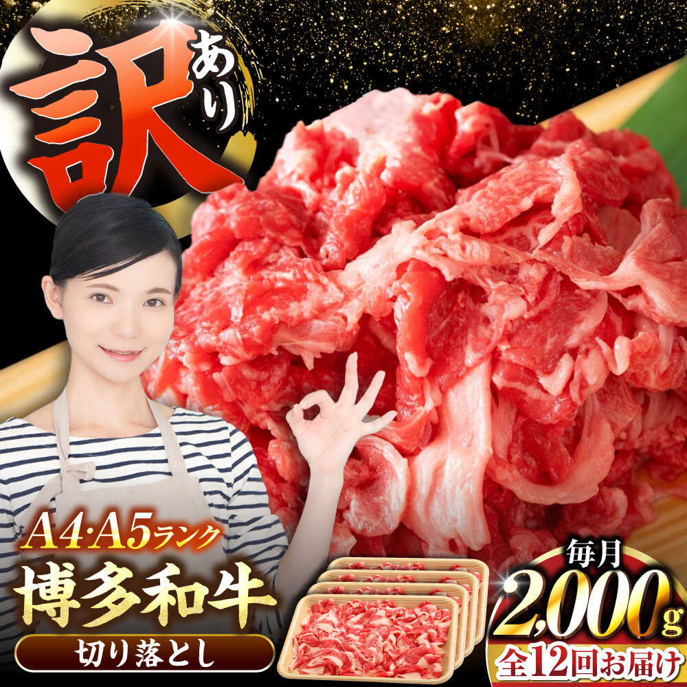 【ふるさと納税】【全12回定期便】【訳あり】【A4～A5ランク】博多和牛 切り落とし 2.0kg（500g×４個） 《豊前市》【株式会社木村食品】 国産 カレー 肉じゃが[VDZ151]