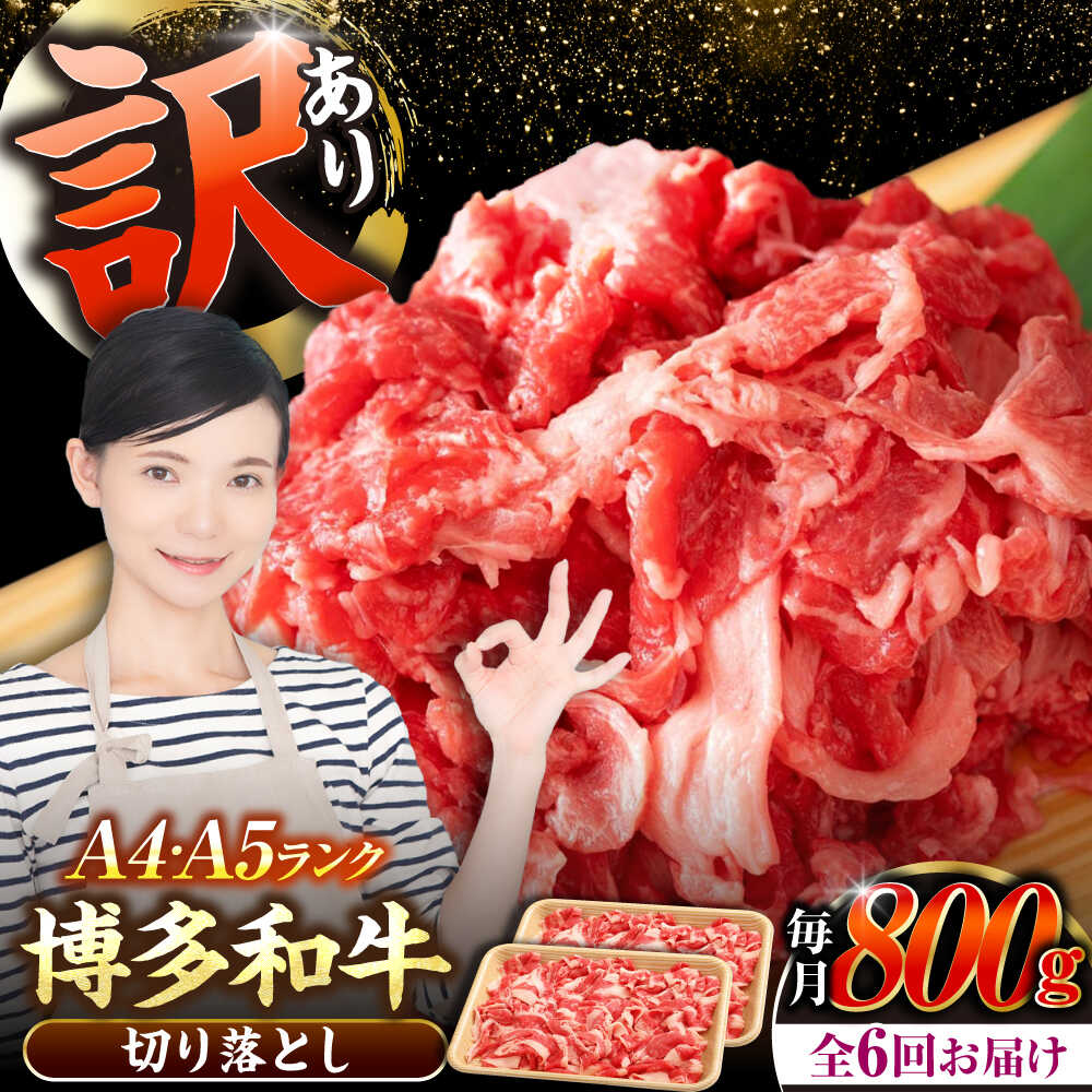 【ふるさと納税】【全6回定期便】【訳あり】【A4～A5ランク】博多和牛 切り落とし 800g（400g×2個）《豊前市》【株式会社木村食品】 国産 カレー 肉じゃが[VDZ154]