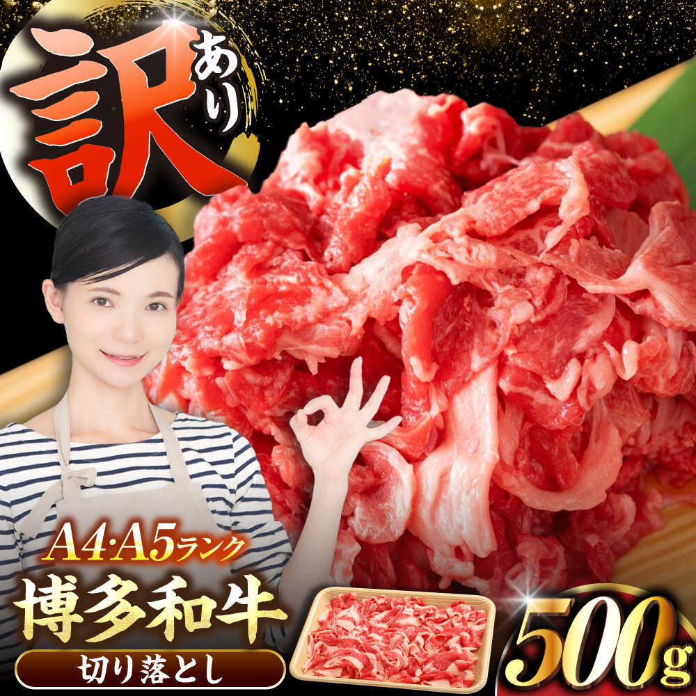 【ふるさと納税】【訳あり】【A4～A5ランク】博多和牛 切り落とし 500g《豊前市》【株式会社木村食品】[VDZ002] 国産 黒毛和牛 牛丼 肉じゃが｜福岡県豊前市
