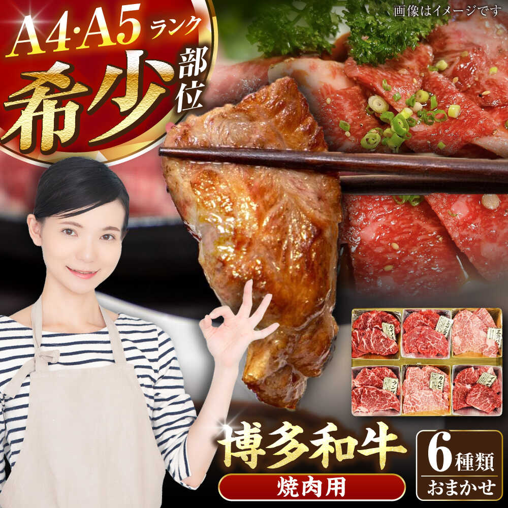 【ふるさと納税】【A4～A5ランク】博多和牛 希少部位 おまかせ 6種セット 420g(70g×6種) 《豊前市》【株式会社木村食品】 ステーキ 牛肉 国産[VDZ005]