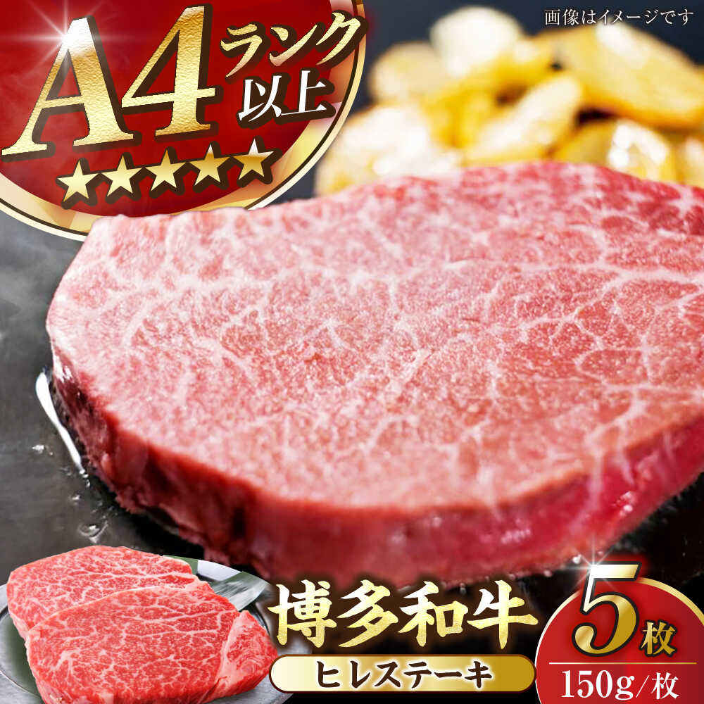 【ふるさと納税】【A4～A5ランク】博多和牛 ヒレ ステーキ 150g&times;５枚 (計750g) 《豊前市》【株式会社木村食品】[VDZ009] ヒレ肉 フィレ サーロイン｜福岡県豊前市