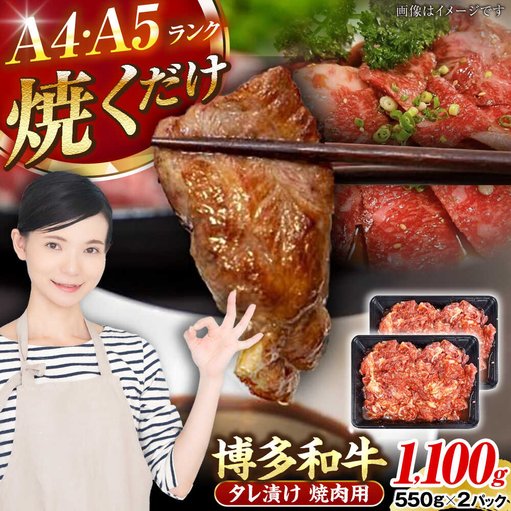 【ふるさと納税】【A4～A5ランク】博多和牛 焼肉用 タレ漬 1.1kg（550g×2個） 《豊前市》【株式会社木村食品】 味つき 時短 牛肉[VDZ012]