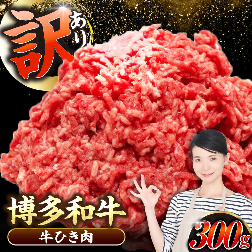 【ふるさと納税】【訳あり】 博多和牛 100％ ミンチ (挽肉) 300g 《豊前市》【株式会社木村食品】 ひき肉 牛肉 ハンバーグ[VDZ014]