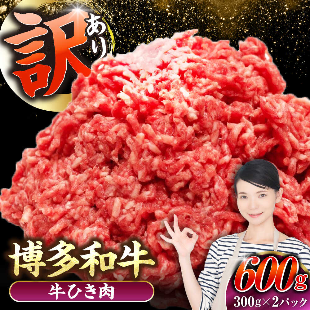 【ふるさと納税】【訳あり】 博多和牛 100％ ミンチ (挽肉) 600g（300g&times;2個） 《豊前市》【株式会社木村食品】[VDZ015] ひき肉 牛肉 ハンバーグ｜福岡県豊前市