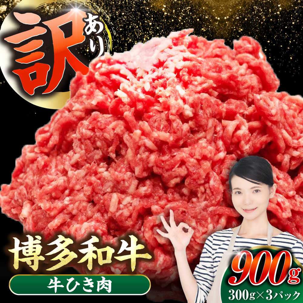【ふるさと納税】【訳あり】 博多和牛 100％ ミンチ (挽肉) 900g（300g&times;3個） 《豊前市》【株式会社木村食品】[VDZ017] ひき肉 牛肉 ハンバーグ｜福岡県豊前市