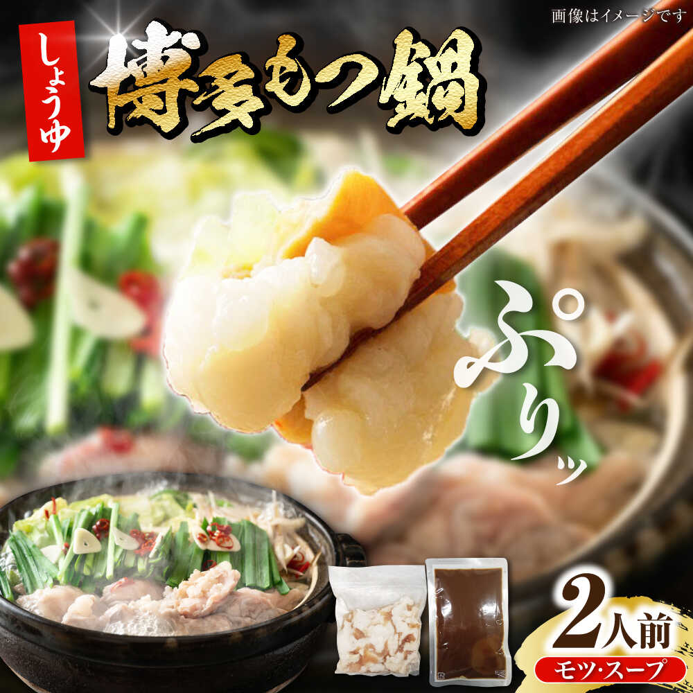 【ふるさと納税】博多 醤油 もつ鍋 2人前 《豊前市》【株式会社木村食品】 もつなべ モツ鍋 しょうゆ[VDZ021]
