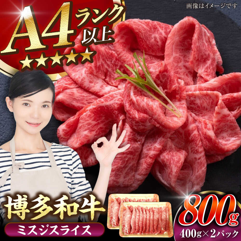 【ふるさと納税】【A4～A5ランク】博多和牛 ミスジスライス 800g（400g&times;2） 《豊前市》【株式会社木村食品】[VDZ027] 希少部位 しゃぶしゃぶ みすじ｜福岡県豊前市