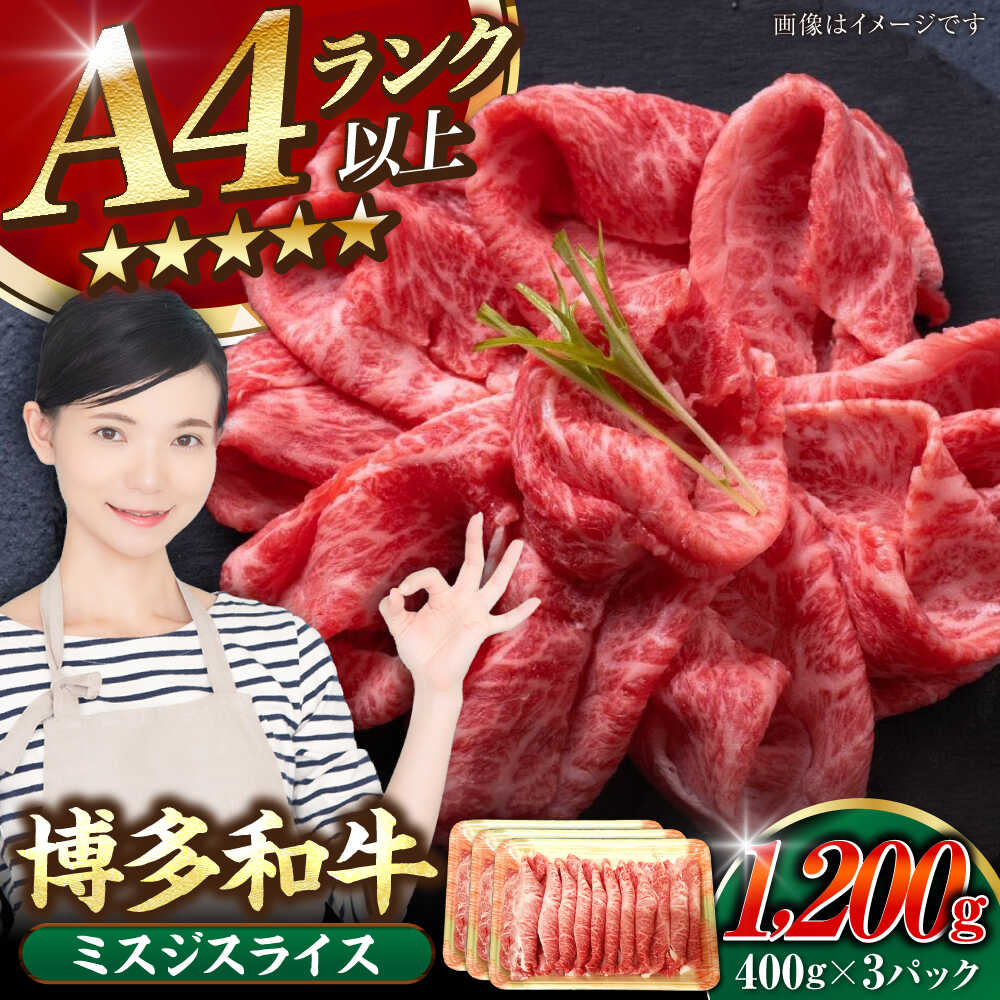 【ふるさと納税】【A4～A5ランク】博多和牛 ミスジスライス 1.2kg（400g&times;３） 《豊前市》【株式会社木村食品】[VDZ028] 希少部位 しゃぶしゃぶ みすじ｜福岡県豊前市