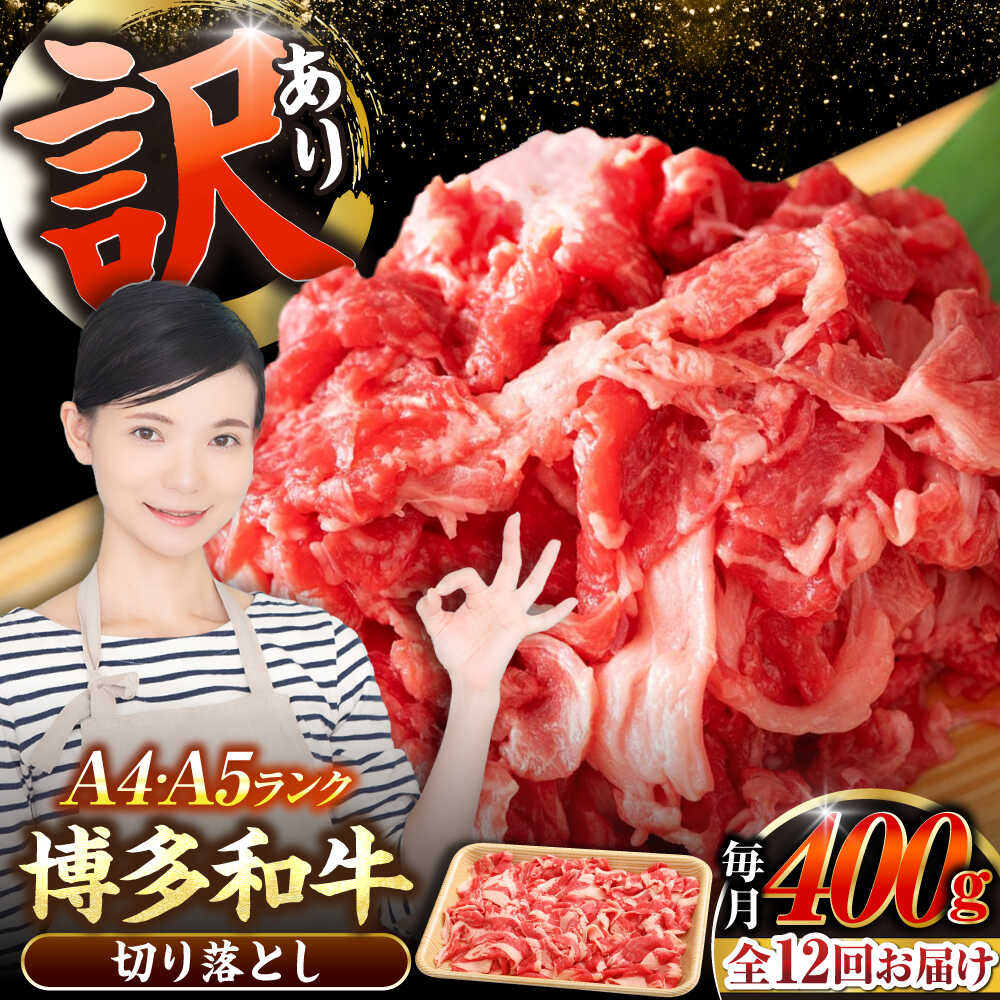 【ふるさと納税】【全12回定期便】【訳あり】【A4～A5ランク】博多和牛 切り落とし 400g《豊前市》【株式会社木村食品】国産 黒毛和牛 牛丼 肉じゃが[VDZ043]