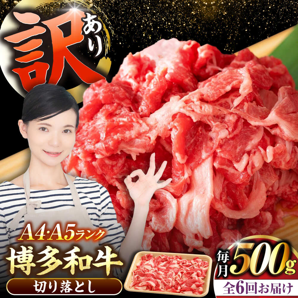 【ふるさと納税】【全6回定期便】【訳あり】【A4～A5ランク】博多和牛 切り落とし 500g《豊前市》【株式会社木村食品】国産 黒毛和牛 牛丼 肉じゃが[VDZ046]