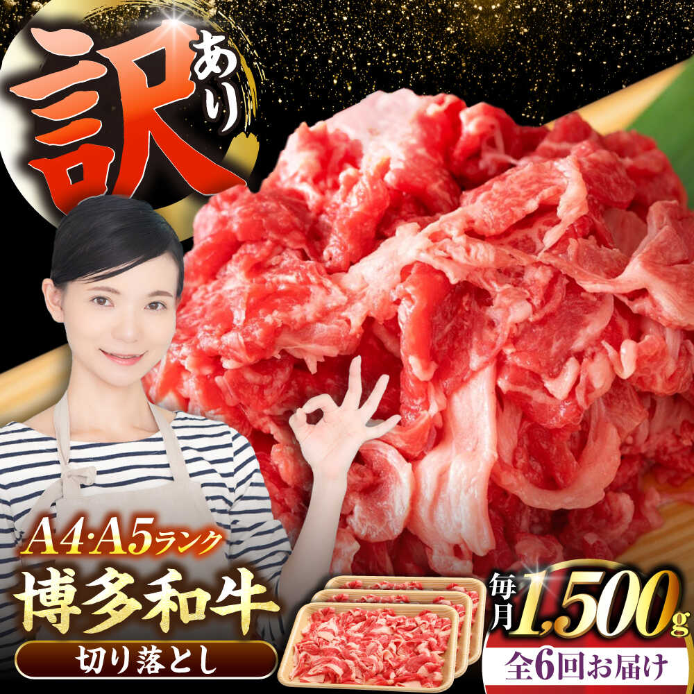 【ふるさと納税】【全6回定期便】【訳あり】【A4～A5ランク】博多和牛 切り落とし 1.5kg（500g×3個）《豊前市》【株式会社木村食品】国産 黒毛和牛 牛丼 肉じゃが[VDZ050]